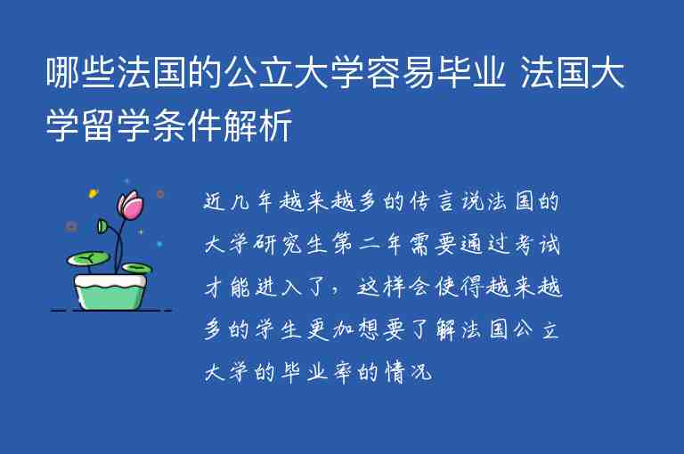 哪些法國的公立大學(xué)容易畢業(yè) 法國大學(xué)留學(xué)條件解析