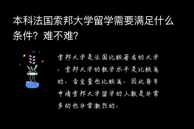 本科法國(guó)索邦大學(xué)留學(xué)需要滿足什么條件？難不難？