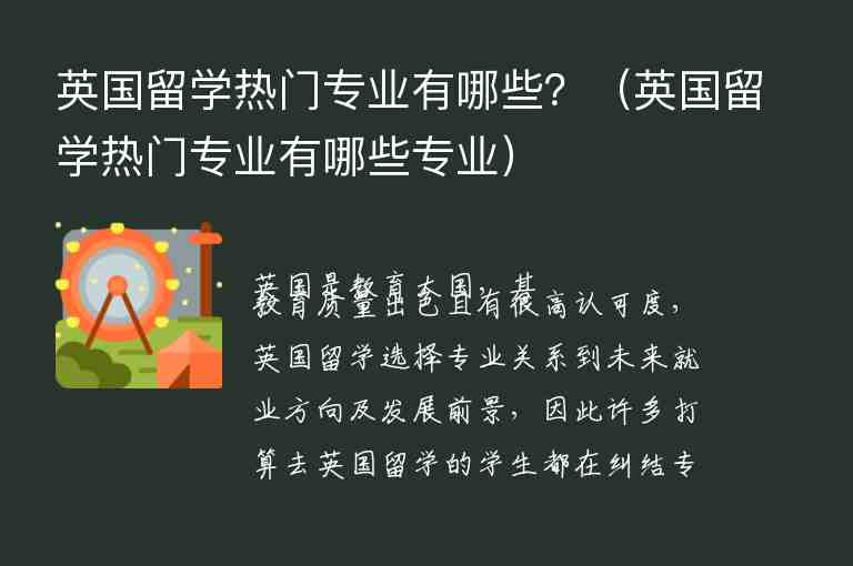 英國(guó)留學(xué)熱門專業(yè)有哪些？（英國(guó)留學(xué)熱門專業(yè)有哪些專業(yè)）