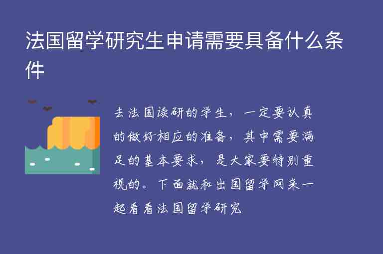 法國留學(xué)研究生申請需要具備什么條件