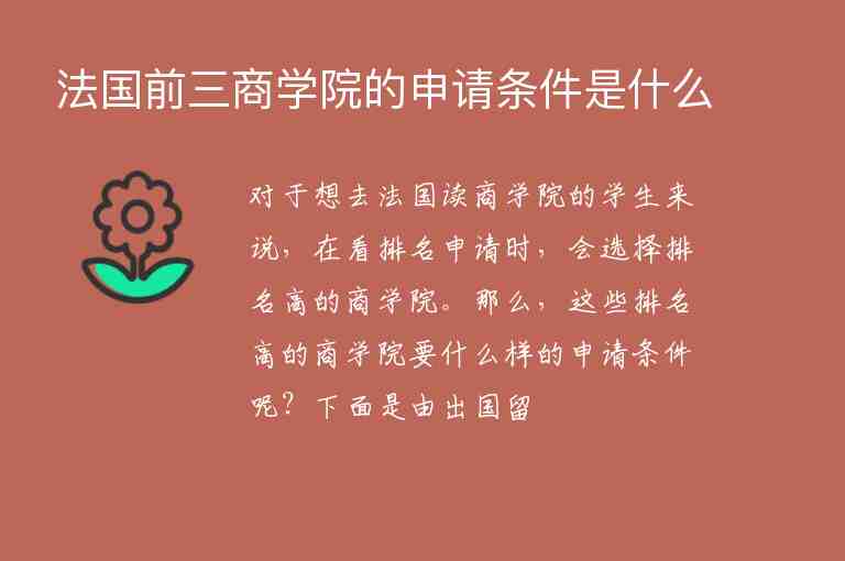 法國(guó)前三商學(xué)院的申請(qǐng)條件是什么