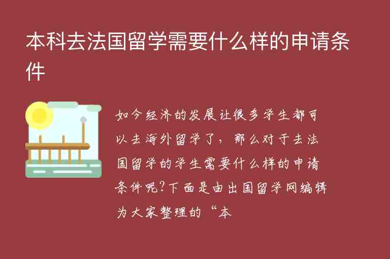 本科去法國留學需要什么樣的申請條件