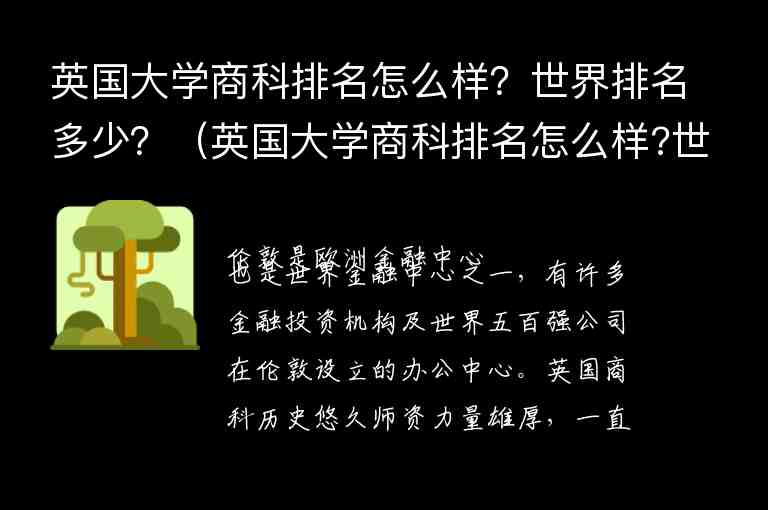 英國大學(xué)商科排名怎么樣？世界排名多少？（英國大學(xué)商科排名怎么樣?世界排名多少名）