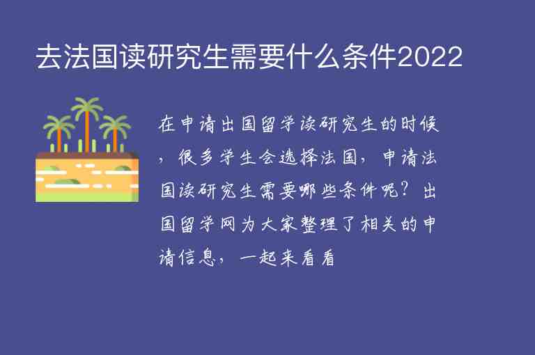 去法國讀研究生需要什么條件2022