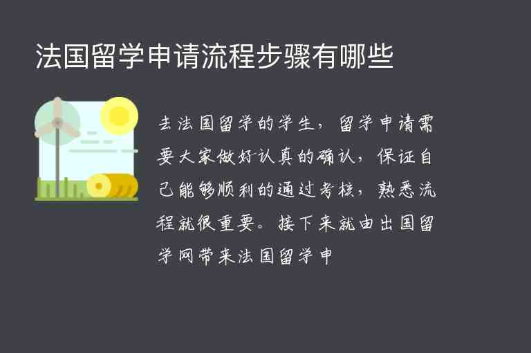 法國留學申請流程步驟有哪些