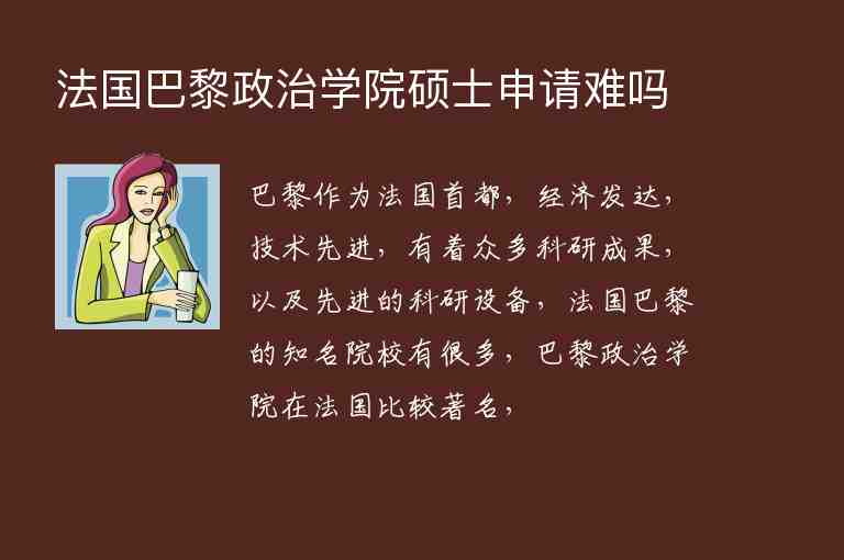 法國巴黎政治學(xué)院碩士申請難嗎