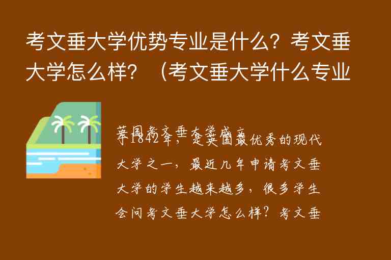 考文垂大學(xué)優(yōu)勢(shì)專業(yè)是什么？考文垂大學(xué)怎么樣？（考文垂大學(xué)什么專業(yè)好）