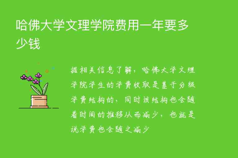 哈佛大學(xué)文理學(xué)院費用一年要多少錢