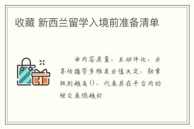 收藏 新西蘭留學(xué)入境前準(zhǔn)備清單