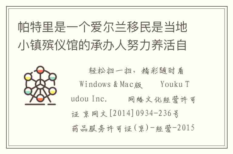 帕特里是一個(gè)愛爾蘭移民是當(dāng)?shù)匦℃?zhèn)殯儀館的承辦人努力養(yǎng)活自己的一家人