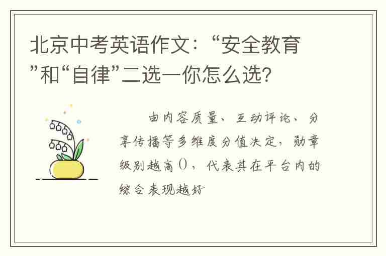 北京中考英語作文：“安全教育”和“自律”二選一你怎么選？