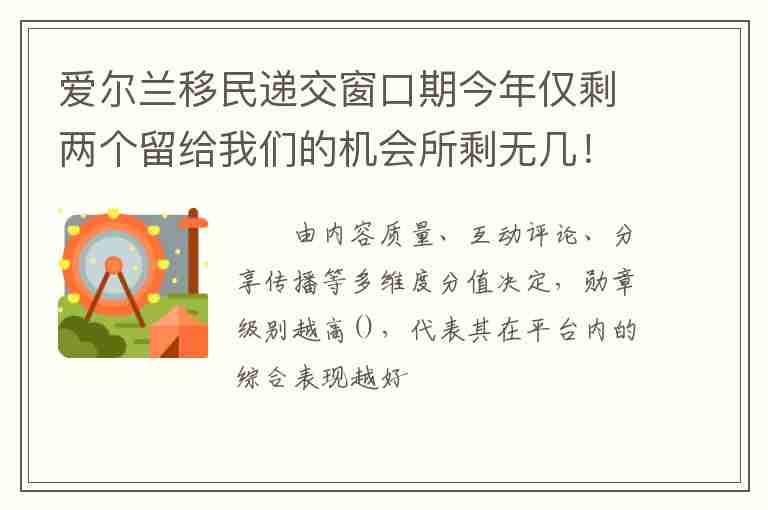 愛爾蘭移民遞交窗口期今年僅剩兩個留給我們的機會所剩無幾！