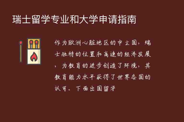 瑞士留學專業(yè)和大學申請指南