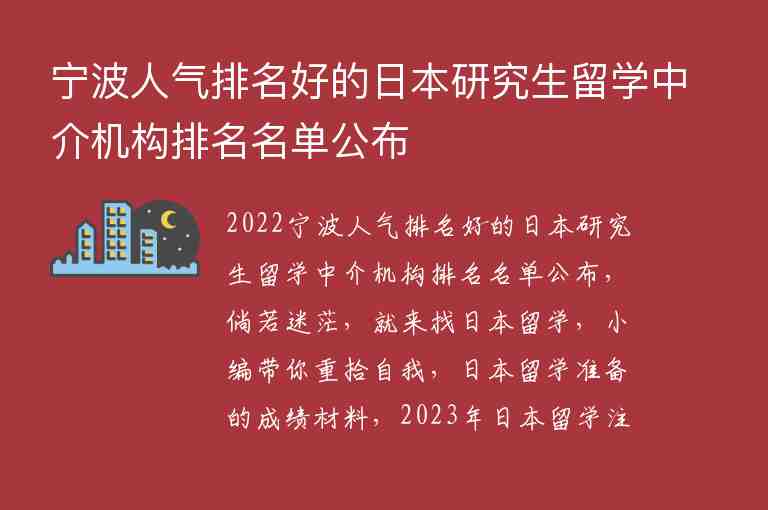 寧波人氣排名好的日本研究生留學(xué)中介機(jī)構(gòu)排名名單公布