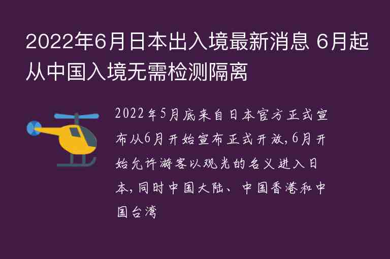 2022年6月日本出入境最新消息 6月起從中國(guó)入境無(wú)需檢測(cè)隔離