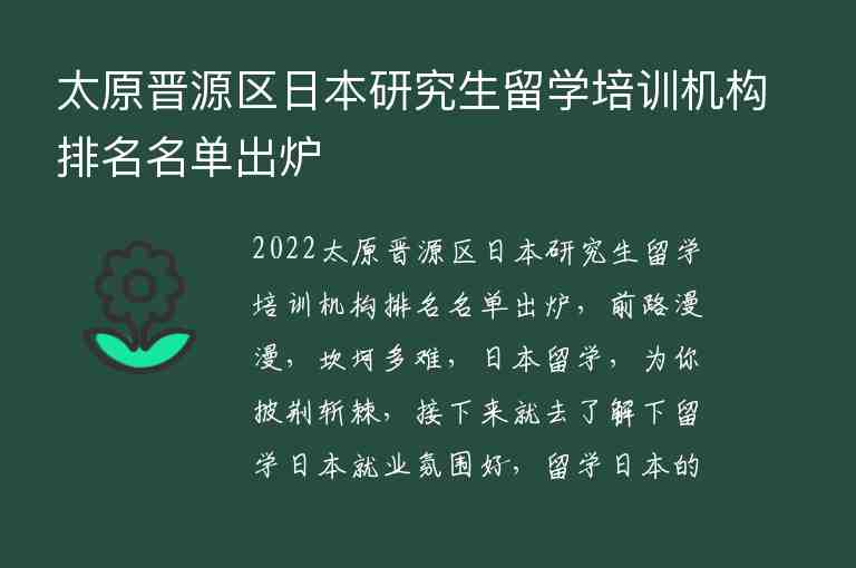 太原晉源區(qū)日本研究生留學培訓機構排名名單出爐