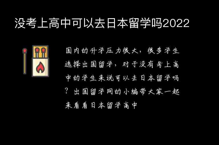 沒考上高中可以去日本留學(xué)嗎2022