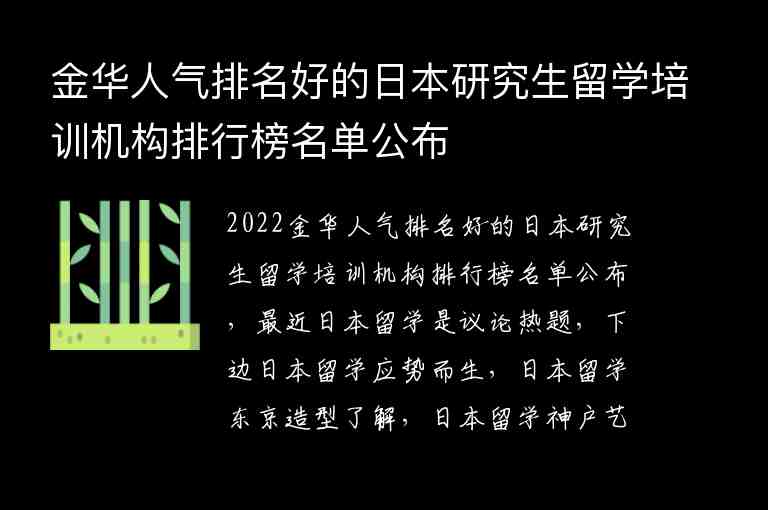 金華人氣排名好的日本研究生留學培訓機構排行榜名單公布