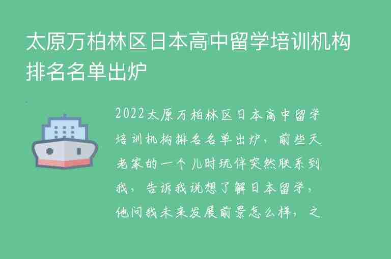 太原萬柏林區(qū)日本高中留學培訓機構排名名單出爐