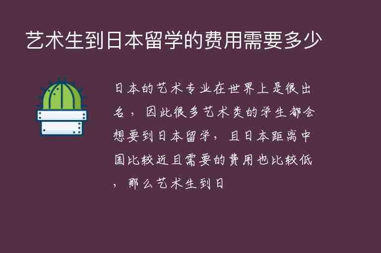 藝術(shù)生到日本留學(xué)的費(fèi)用需要多少