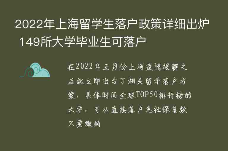 2022年上海留學(xué)生落戶政策詳細(xì)出爐 149所大學(xué)畢業(yè)生可落戶