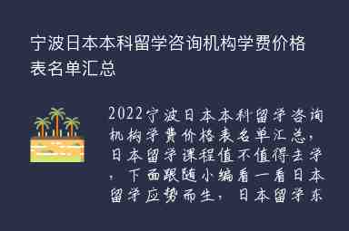 寧波日本本科留學咨詢機構(gòu)學費價格表名單匯總