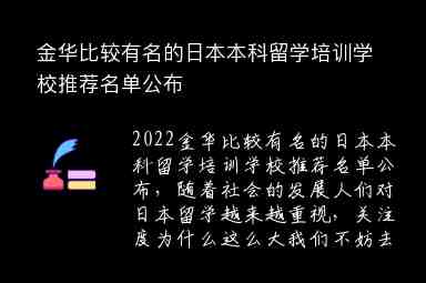 金華比較有名的日本本科留學培訓學校推薦名單公布