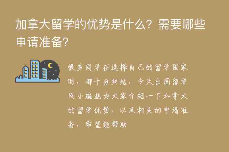 加拿大留學的優(yōu)勢是什么？需要哪些申請準備？