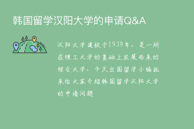 韓國留學(xué)漢陽大學(xué)的申請Q&A