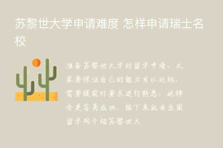 蘇黎世大學(xué)申請難度 怎樣申請瑞士名校