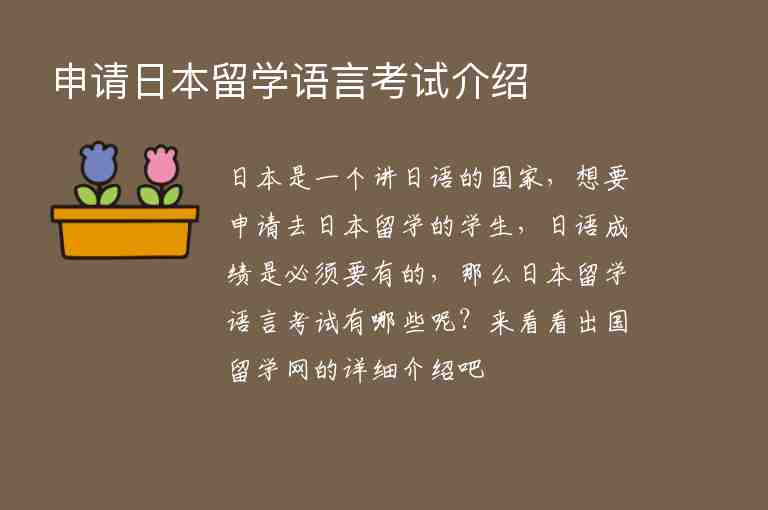 申請日本留學(xué)語言考試介紹