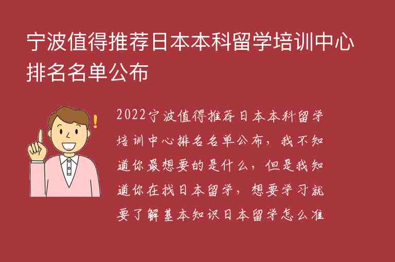 寧波值得推薦日本本科留學培訓中心排名名單公布