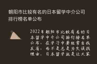 朝陽市比較有名的日本留學(xué)中介公司排行榜名單公布