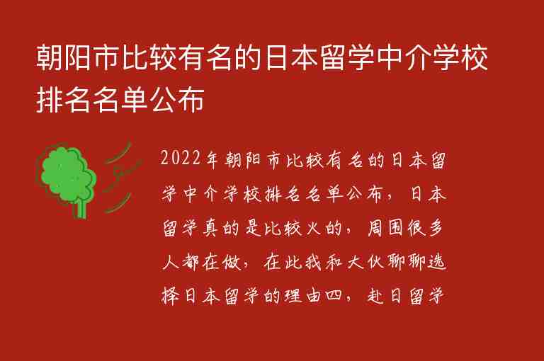 朝陽(yáng)市比較有名的日本留學(xué)中介學(xué)校排名名單公布