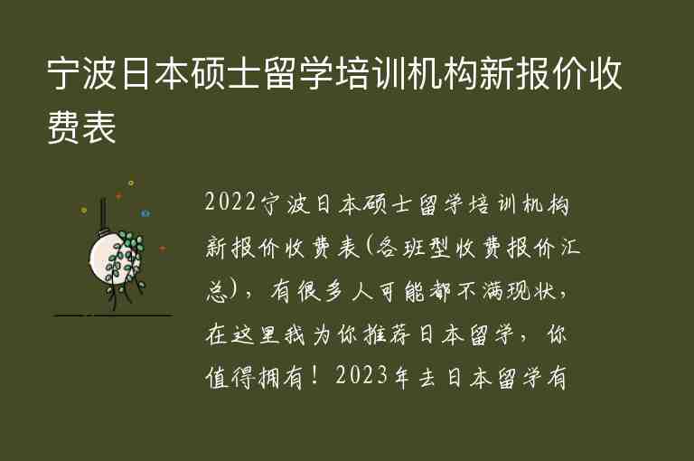 寧波日本碩士留學(xué)培訓(xùn)機(jī)構(gòu)新報(bào)價(jià)收費(fèi)表