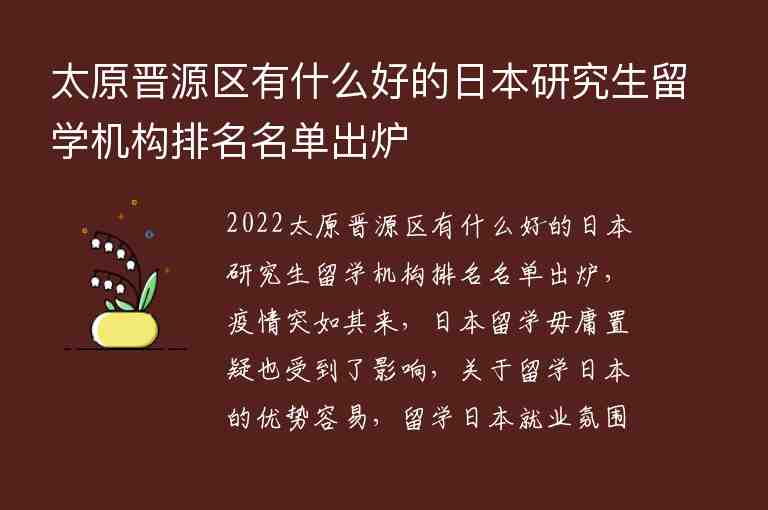 太原晉源區(qū)有什么好的日本研究生留學(xué)機(jī)構(gòu)排名名單出爐