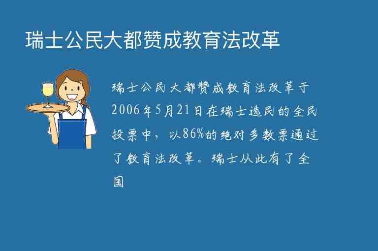 瑞士公民大都贊成教育法改革