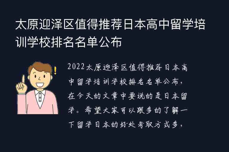 太原迎澤區(qū)值得推薦日本高中留學(xué)培訓(xùn)學(xué)校排名名單公布