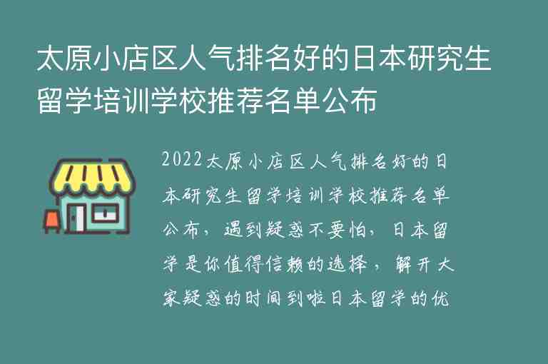 太原小店區(qū)人氣排名好的日本研究生留學(xué)培訓(xùn)學(xué)校推薦名單公布