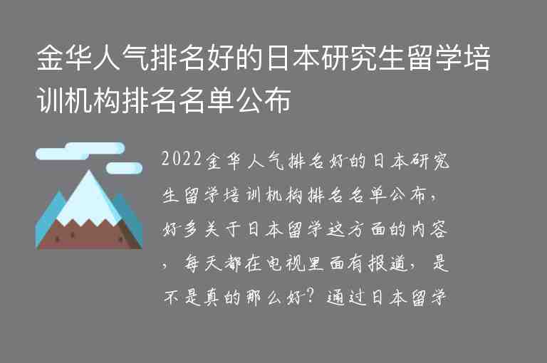 金華人氣排名好的日本研究生留學(xué)培訓(xùn)機構(gòu)排名名單公布