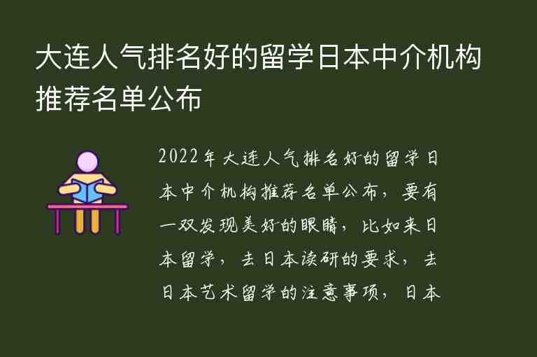 大連人氣排名好的留學日本中介機構推薦名單公布