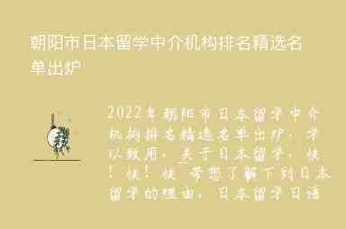 朝陽市日本留學(xué)中介機(jī)構(gòu)排名精選名單出爐