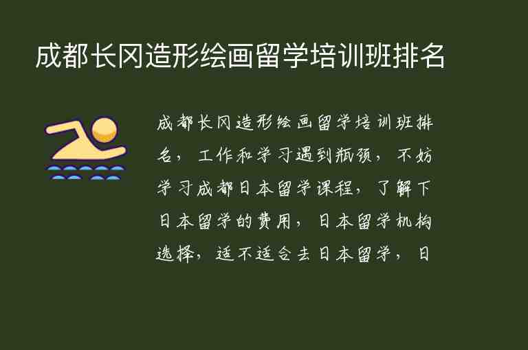 成都長(zhǎng)岡造形繪畫留學(xué)培訓(xùn)班排名