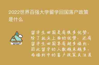 2022世界百強(qiáng)大學(xué)留學(xué)回國落戶政策是什么