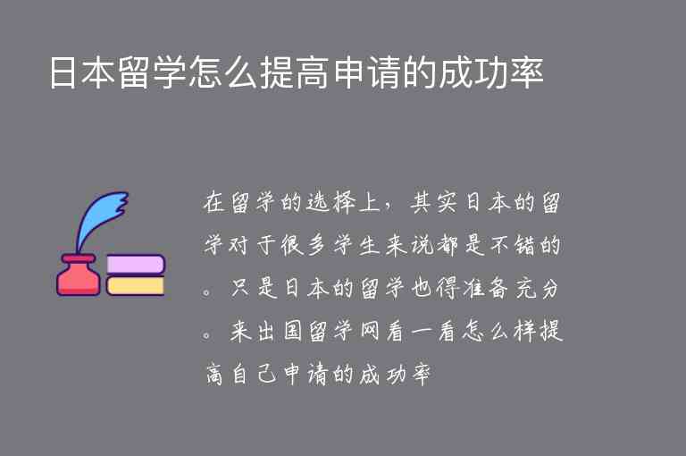 日本留學(xué)怎么提高申請(qǐng)的成功率