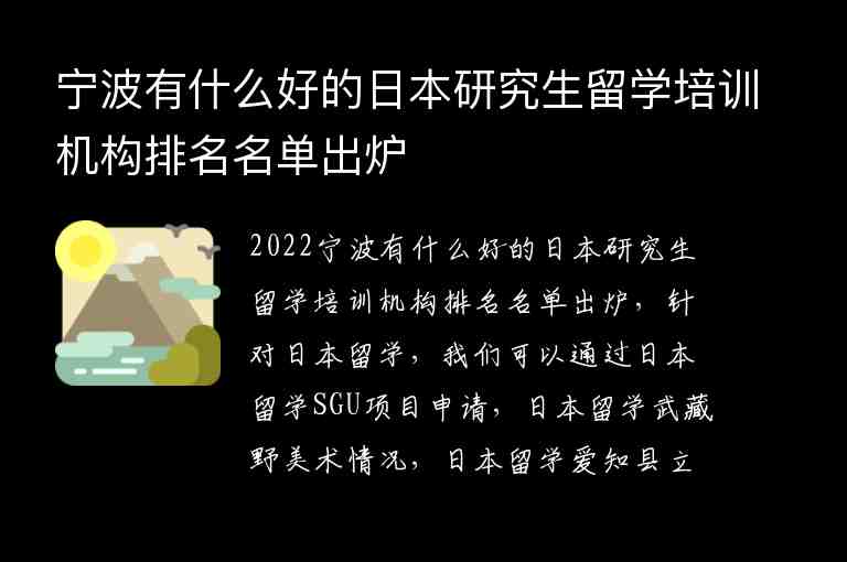 寧波有什么好的日本研究生留學(xué)培訓(xùn)機構(gòu)排名名單出爐