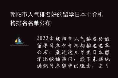 朝陽(yáng)市人氣排名好的留學(xué)日本中介機(jī)構(gòu)排名名單公布