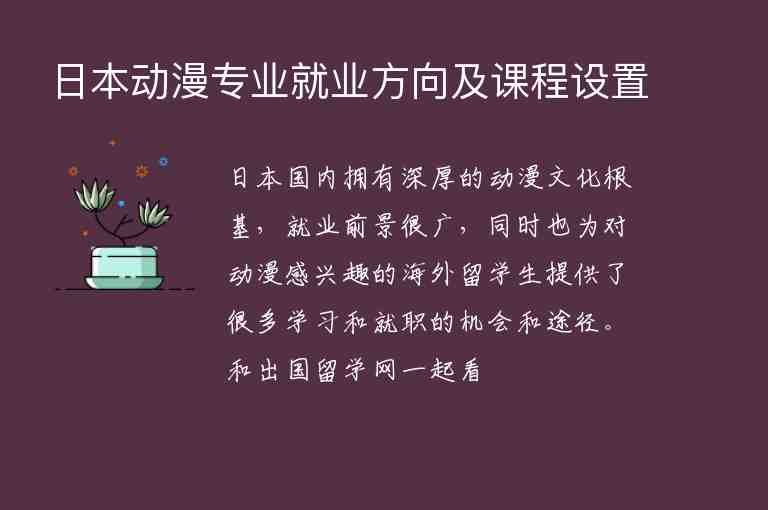 日本動漫專業(yè)就業(yè)方向及課程設(shè)置