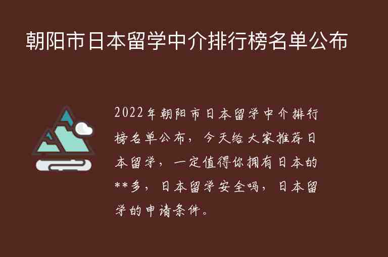 朝陽(yáng)市日本留學(xué)中介排行榜名單公布