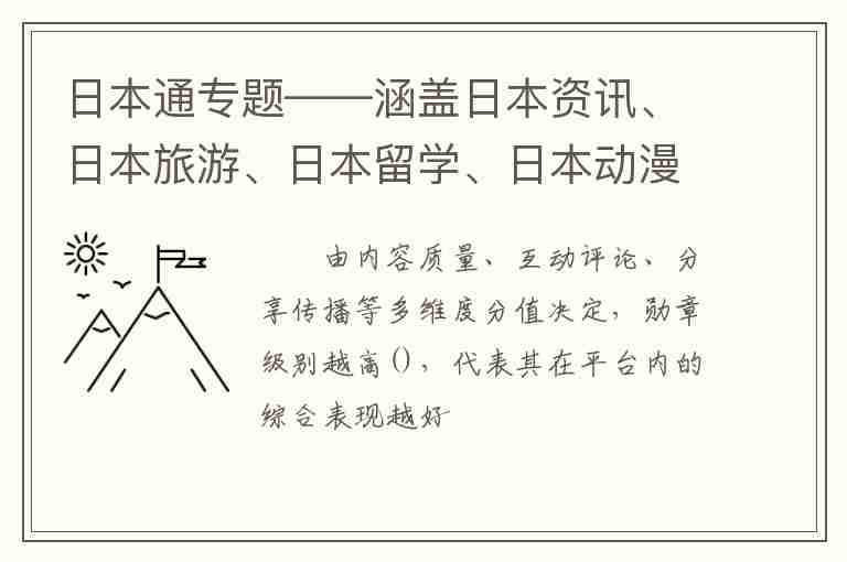 日本通專題——涵蓋日本資訊、日本旅游、日本留學(xué)、日本動漫、日本文化、日本時尚等各方面信息